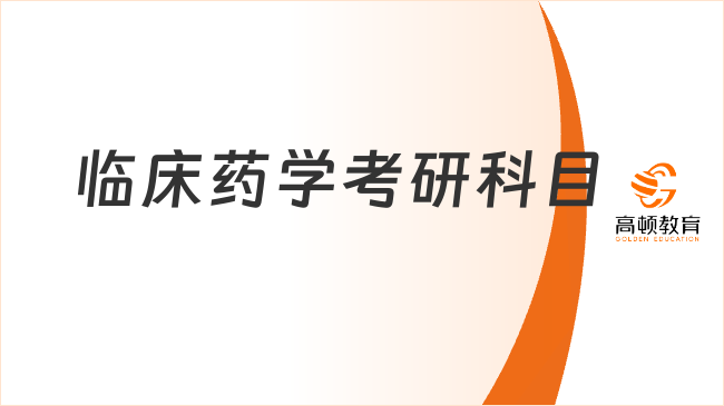 臨床藥學(xué)考研科目有哪些？共三門