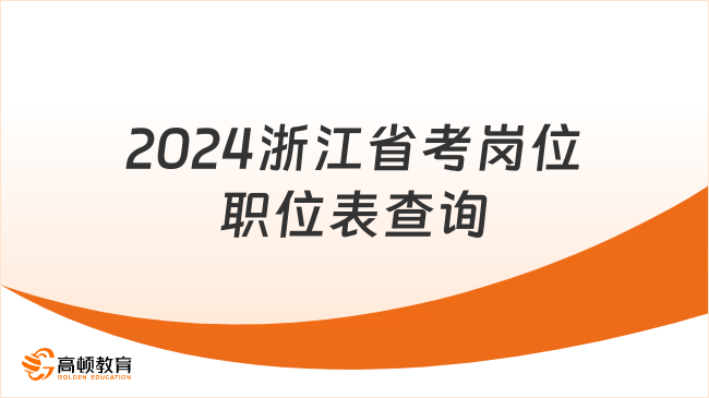 2024浙江省考崗位職位表查詢