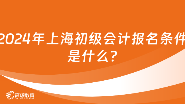 2024年上海初级会计报名条件是什么?