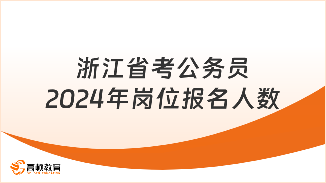 浙江省考公務(wù)員2024年崗位報名人數(shù)