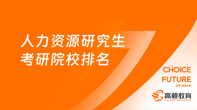 人力資源研究生考研院校排名情況出爐！50所院校上榜