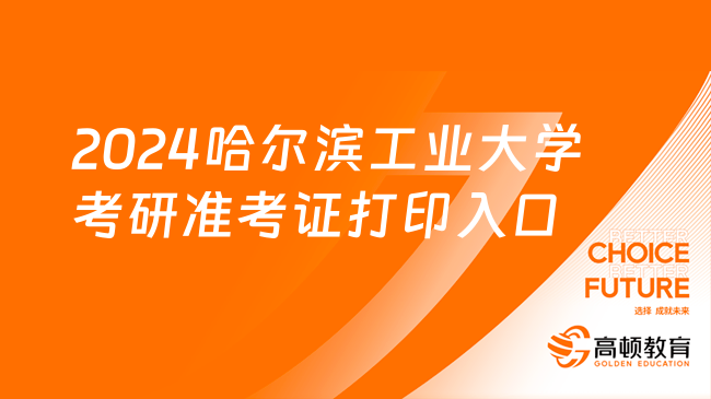 2024哈尔滨工业大学考研准考证打印入口