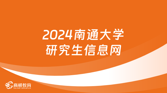 2024南通大学研究生信息网