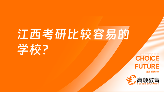 江西考研比較容易的學校？2025擇校必看