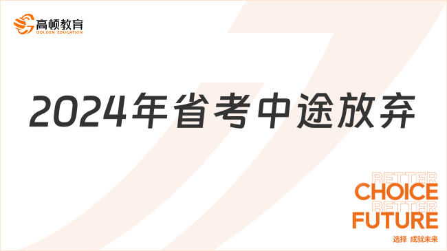 2024年省考中途放棄