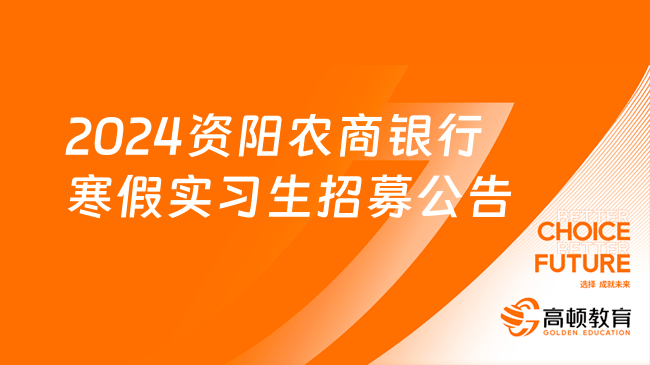 [四川]2024资阳农商银行寒假实习生招募公告