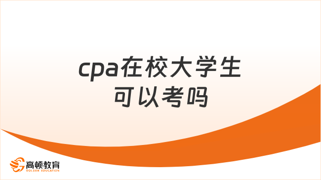 cpa在校大学生可以考吗？毕业就能拿证？