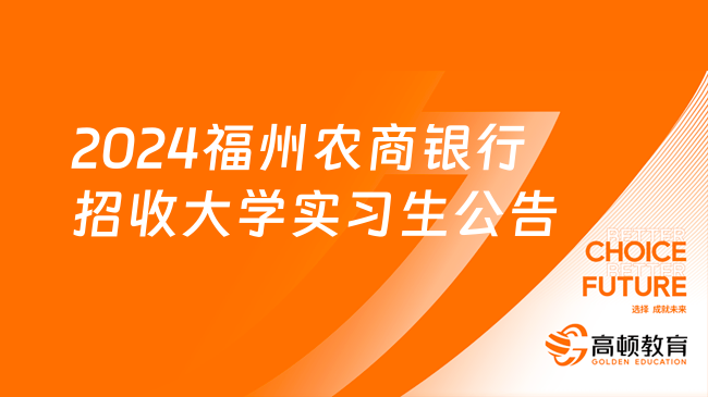 [福建]2024福州农商银行招收大学实习生公告