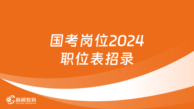 国考岗位2024职位表招录