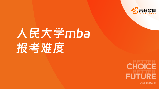 人民大學(xué)mba報(bào)考難度