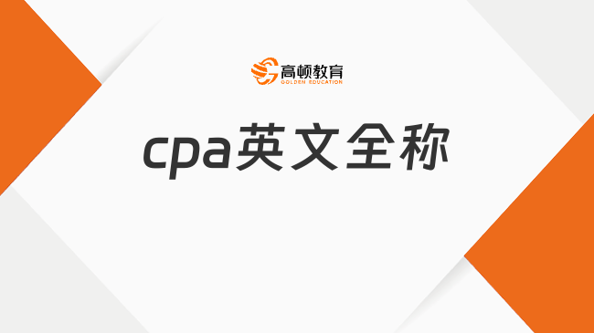 cpa英文全称是什么？中文意思是什么？来看解答！