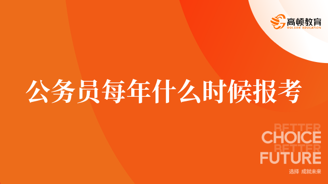 公务员每年什么时候报考，考生速速查看