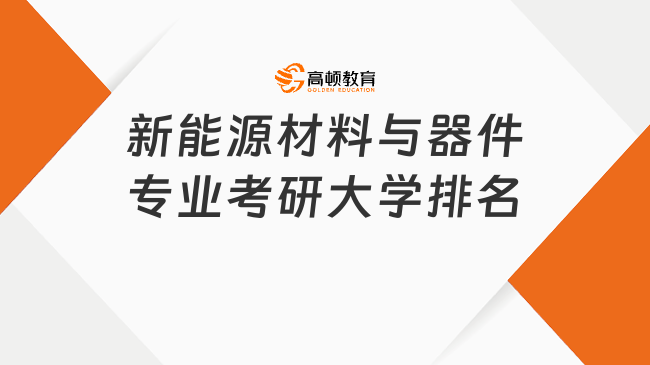 新能源材料與器件專業(yè)考研大學(xué)排名一覽！	四川大學(xué)居首