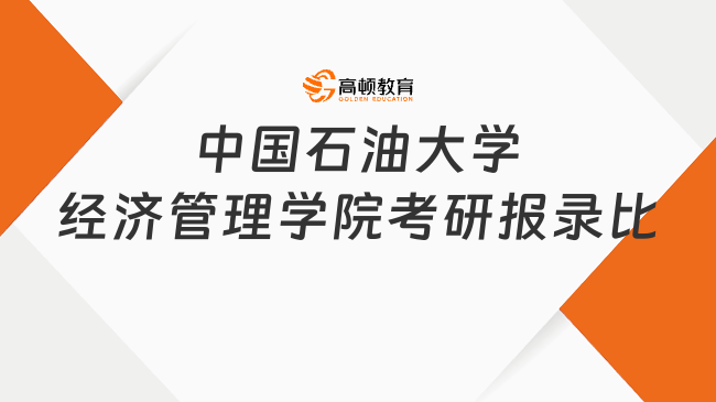 2023中国石油大学(华东)经济管理学院考研报录比出炉！