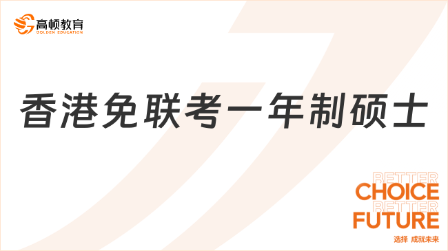 香港免联考一年制硕士