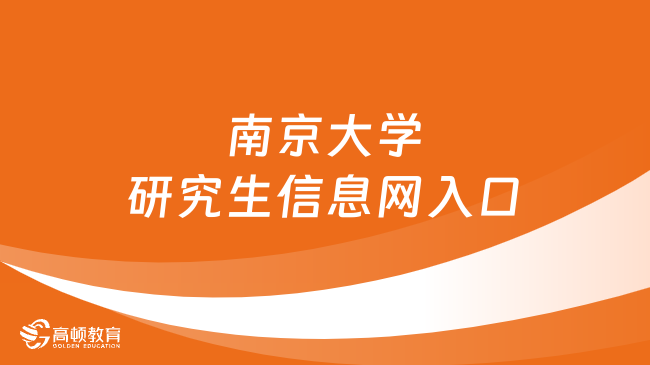 南京大学研究生信息网入口在哪？点击查看