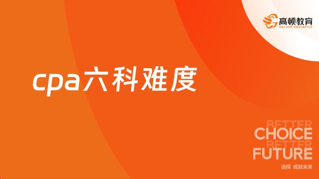 来了！2024年cpa六科难度预测，附报考时间