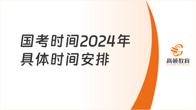 國考時間2024年具體時間安排