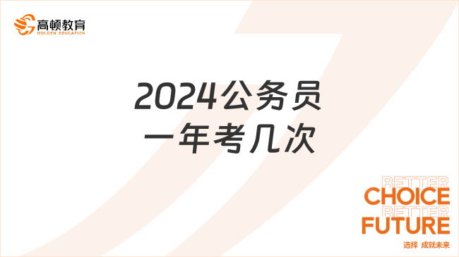 2024公務(wù)員一年考幾次