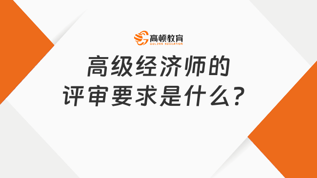 高级经济师的评审要求是什么？