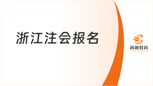 2024年浙江注會(huì)報(bào)名時(shí)間確定，4月8日-30日（8:00-20:00）