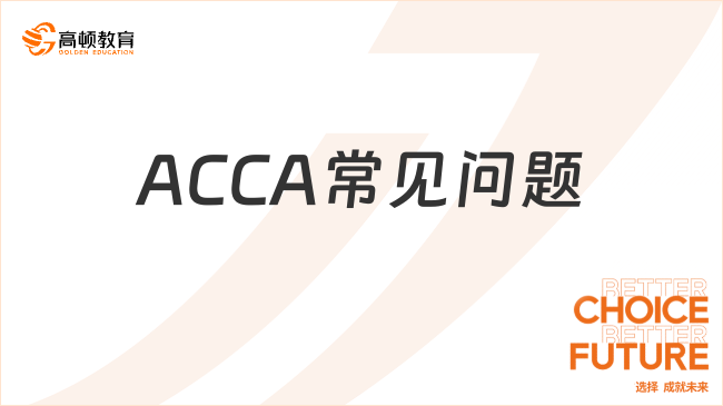 ACCA常見問題