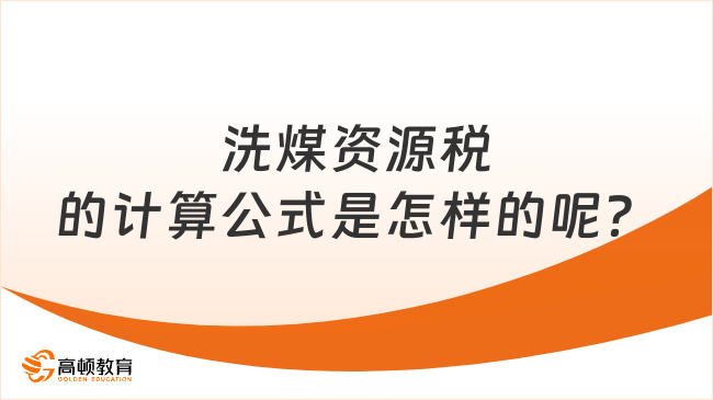 洗煤资源税的计算公式是怎样的呢？