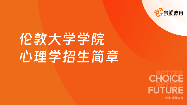 招生簡章|2024倫敦大學(xué)學(xué)院心理學(xué)碩士招生簡章！免聯(lián)考，學(xué)制短！