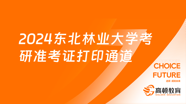 2024東北農業(yè)大學考研準考證打印通道：https://yz.chsi.com.cn/