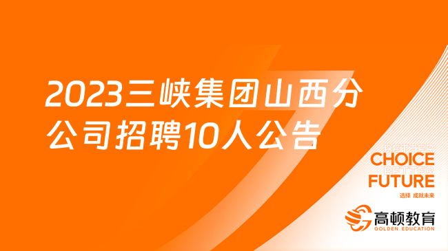 山西國企招聘：2023三峽集團山西分公司招聘10人公告