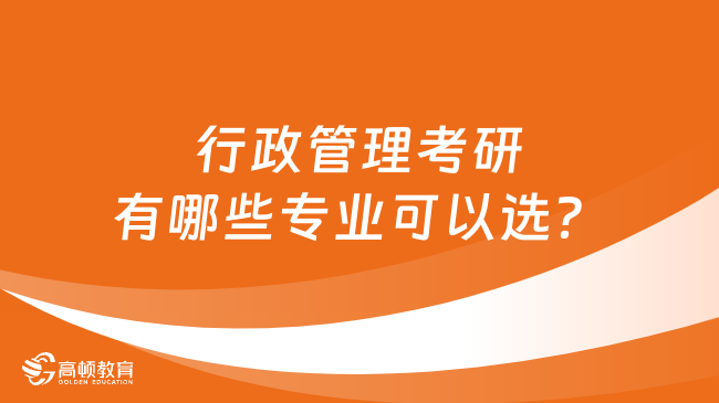 行政管理考研有哪些專業(yè)可以選？