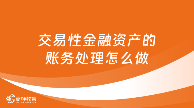 交易性金融资产的账务处理怎么做