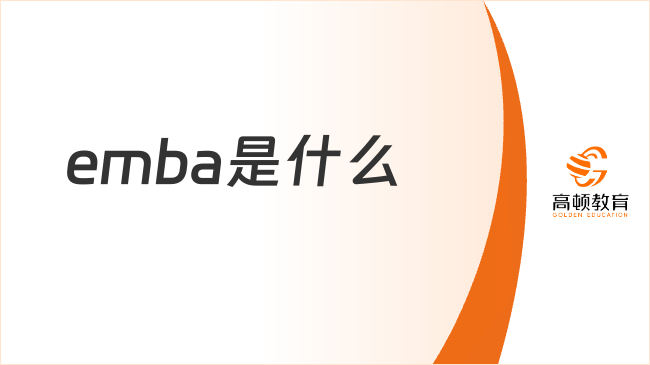 emba是什么學歷？報名條件、優(yōu)勢一覽