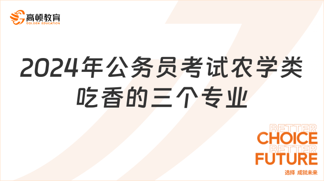 2024年公務員考試農(nóng)學類吃香的三個專業(yè)