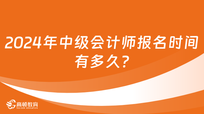 2024年中级会计师报名时间有多久?