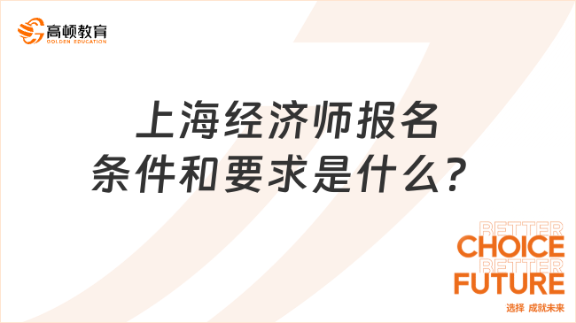 上海经济师报名条件和要求是什么？2024最新规定！
