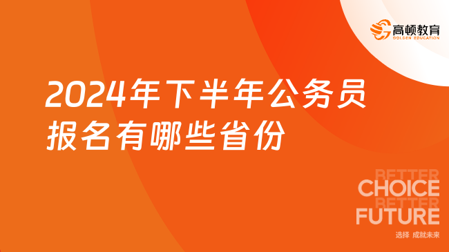 2024年下半年公務(wù)員報(bào)名有哪些省份