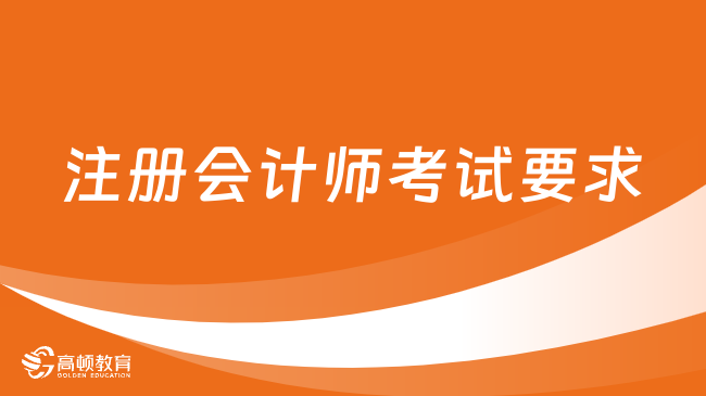 注册会计师考试要求2024年是什么？几号报名？几号考试？