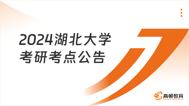 2024湖北大學(xué)考研考點公告