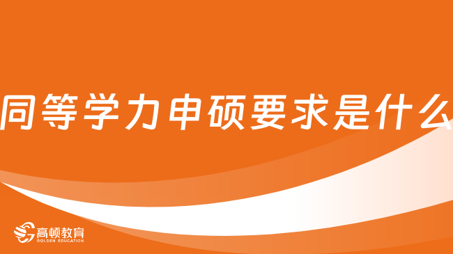 同等學力申碩要求是什么？怎么報名？