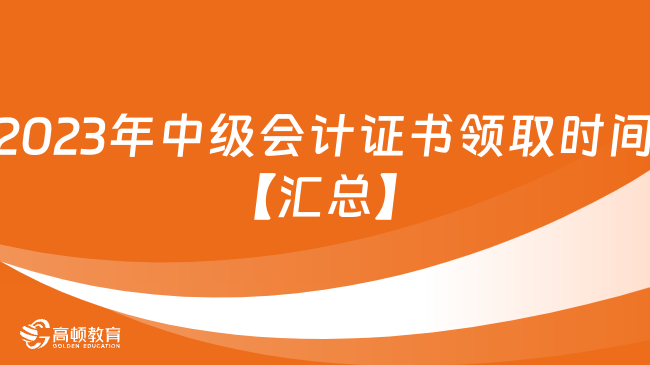 2023年中级会计证书领取时间【汇总】