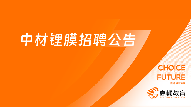 中国建材集团最新招聘公告|2023中材锂膜有限公司招聘2人