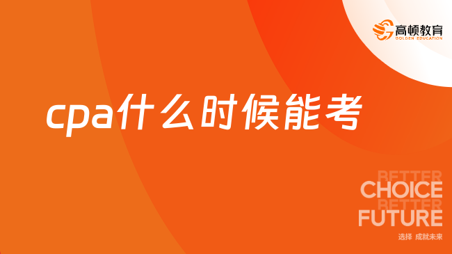 2024cpa什么时候能考？24年8月23日—25日，在周五至周日