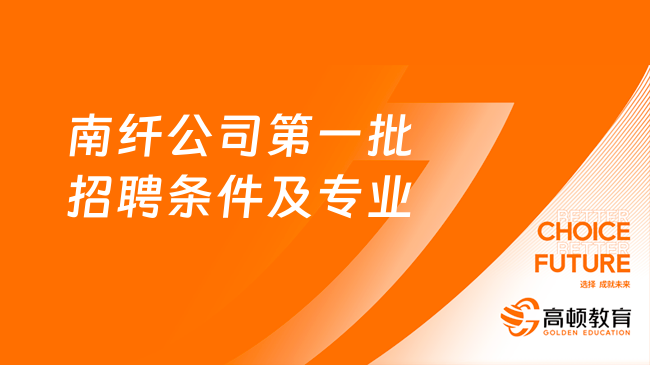 中国烟草总公司招聘2024：南纤公司第一批招聘条件及专业