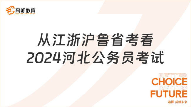 從江浙滬魯省考看2024河北公務(wù)員考試