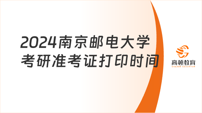 2024南京邮电大学考研准考证打印时间