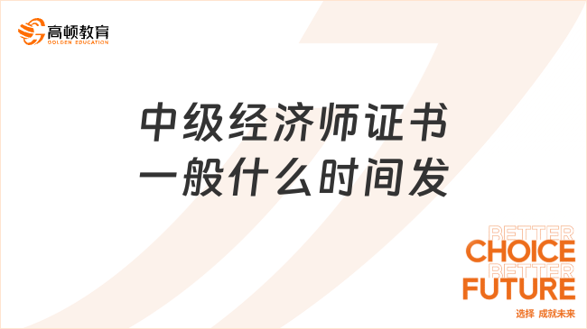 中级经济师证书一般什么时间发