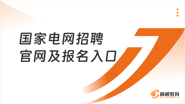 國家電網(wǎng)招聘官網(wǎng)|2024國家電網(wǎng)招聘報名入口|國家電網(wǎng)2024招聘報考指南