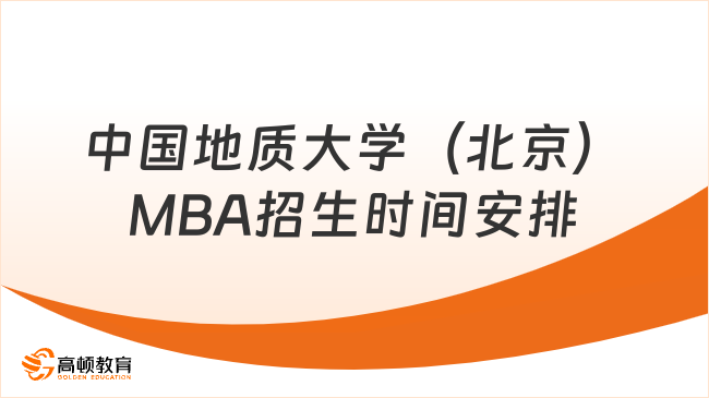 中国地质大学（北京）MBA招生时间安排一览！考前须知