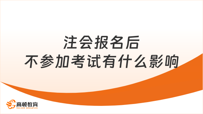 注會(huì)報(bào)名后不參加考試有什么影響